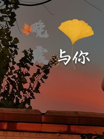 晚霞與你