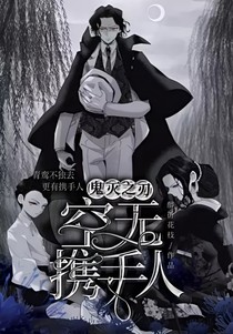 鬼灭之刃：空无携手人