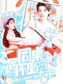 黄明昊：同桌怀里宠