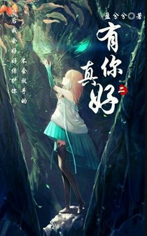 有你，真好22