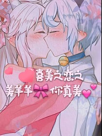 喜美之恋之美羊羊你真美（比较甜）
