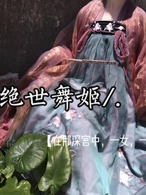 絕世舞姬之一曲霓裳驚天下