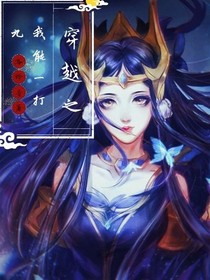 穿越之我能一打九