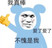 教你如何做沙雕
