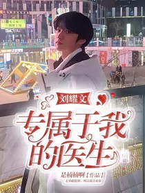劉耀文：專屬于我的醫(yī)生