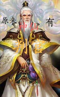 原来神仙有判官