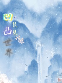 凹凸世界之琵琶姑娘