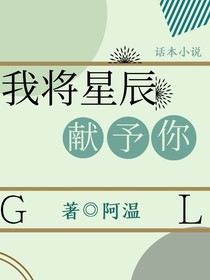 我将星辰献予你