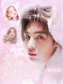 黄明昊：许你一世安宁……