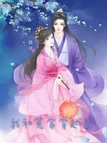 我和冤家穿越了