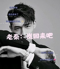 老秦：嵐回來吧