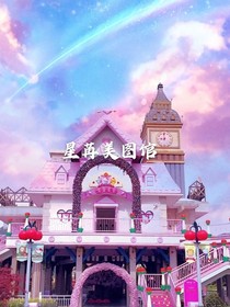 星苒美图馆