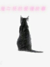 鬼與妖的愛(ài)情故事