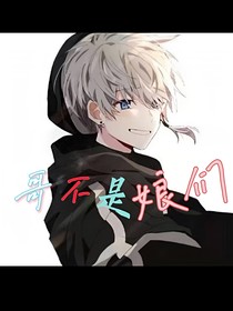 哥不是娘們