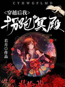 穿越后我拐跑了冥殿