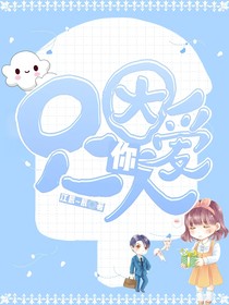 只因爱你一人