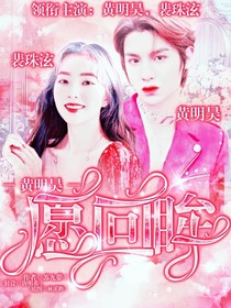 黄明昊：愿回眸