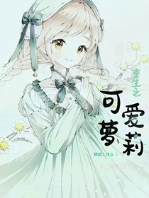 重生之可爱萝莉