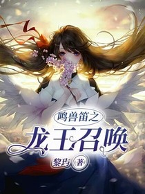 鸣兽笛之龙王召唤