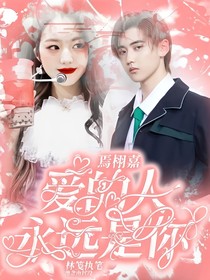 焉栩嘉：愛的人永遠(yuǎn)是你
