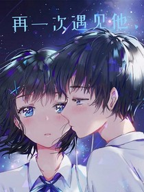 再一次遇见他