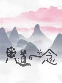 只道一念