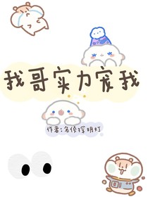 我哥实力宠我