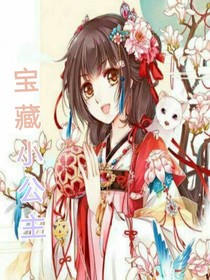 宝藏小公主
