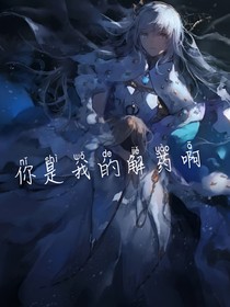你是我的解药啊
