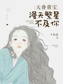 漫天繁星不及你（冰清玉洁）