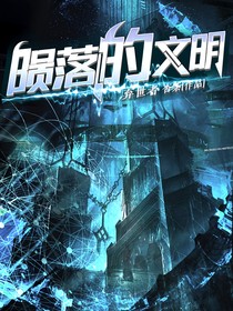 弃世者……陨落的文明