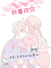 快穿：反派大boss别黑化！