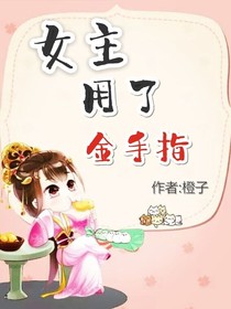 女主用了金手指