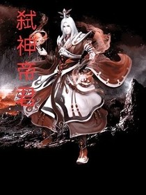 弑神帝尊