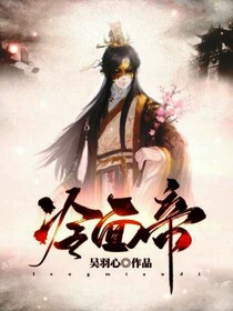 冷面帝