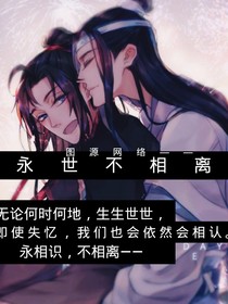 魔道同人文——永世不相离