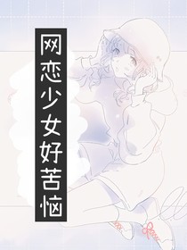 网恋少女好苦恼