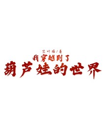 我穿越到了葫芦兄弟的世界（小说版）