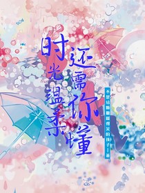 時(shí)光溫柔還需你懂