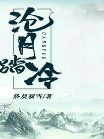 沧月踏泠