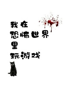 我在恐怖世界里玩游戲