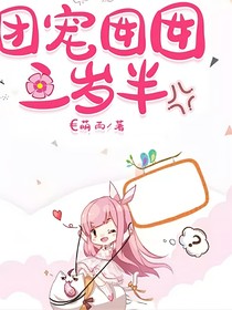 團寵囡囡三歲半