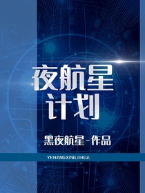 夜航星計(jì)劃