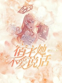 宿主她不爱说话