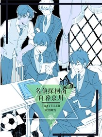 名侦探柯南：白暮京川