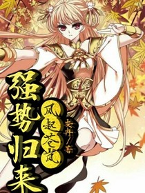 风起苍岚之强势归来