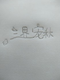 三界宠秋