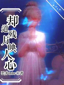 却道残月映人心