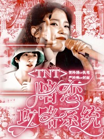 TNT：暗戀攻略系統(tǒng)