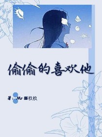 偷偷的喜歡他